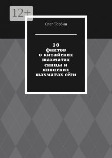 10 фактов о китайских шахматах сянцы и японских шахматах сёги