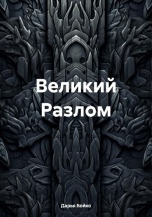 Великий Разлом