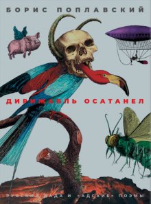 Дирижабль осатанел. Русский дада и «адские» поэмы