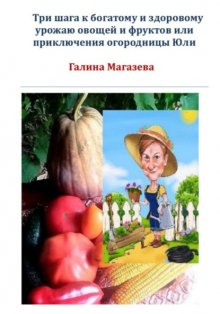 Три шага к богатому и здоровому урожаю овощей и фруктов, или Приключения огородницы Юли