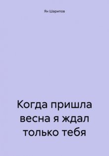 Когда пришла весна я ждал только тебя