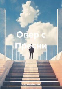 Опер с Пресни