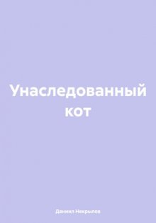 Унаследованный кот