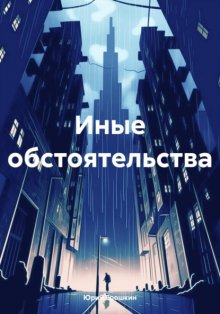 Иные обстоятельства