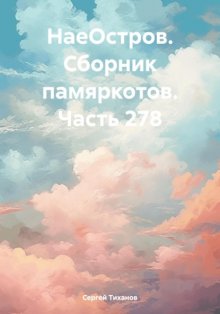 НаеОстров. Сборник памяркотов. Часть 278