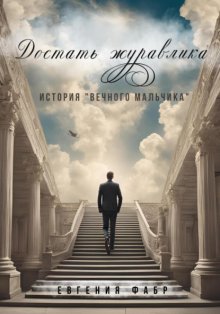 Достать журавлика. История «вечного мальчика»