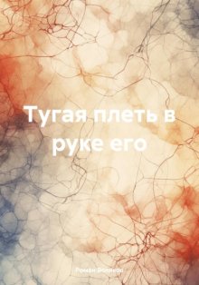 Тугая плеть в руке его