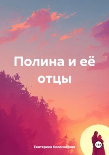 Полина и её отцы