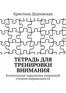 Тетрадь для тренировки внимания. Когнитивные нарушения умеренной степени выраженности