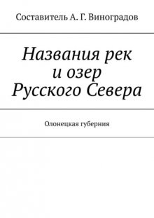 Названия рек и озер Русского Севера. Олонецкая губерния