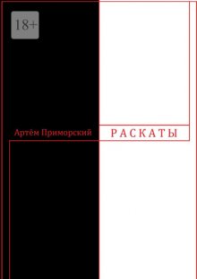 Раскаты