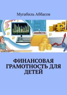 Финансовая грамотность для детей. Как научить их правильно управлять деньгами