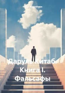 Даруль Китаб. Книга I. Фальсафы