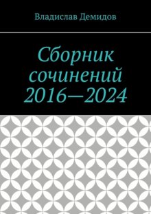 Сборник сочинений 2016—2024