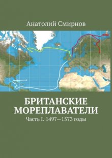 Британские мореплаватели. Часть I. 1497—1573 годы