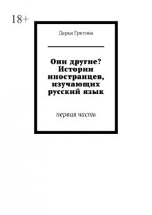 Они другие? Истории иностранцев, изучающих русский язык. Первая часть