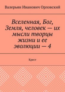 Вселенная, Бог, Земля, человек – их мысли творцы жизни и ее эволюции – 4. Крест