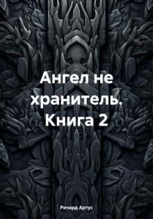 Ангел не хранитель. Книга 2