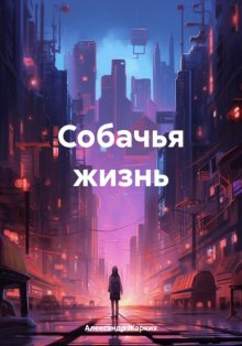 Собачья жизнь