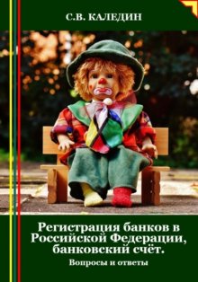 Регистрация банков в РФ, банковский счёт. Вопросы и ответы