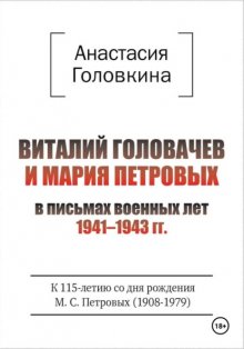 Виталий Головачев и Мария Петровых в письмах военных лет 1941–1943