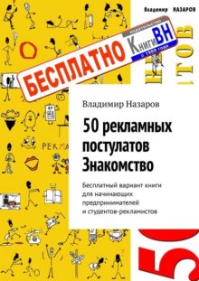 50 рекламных постулатов. Знакомство. Бесплатный вариант книги для начинающих предпринимателей и студентов-рекламистов