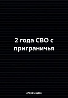 2 года СВО с приграничья