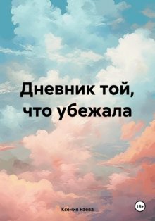 Дневник той, что убежала