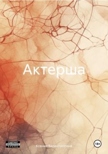 Актерша