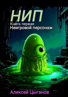 Не Игрок