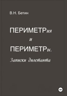 Периметрия и периметры. Записки дилетанта