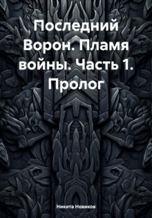 Последний Ворон. Пламя войны. Часть 1. Пролог