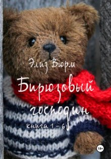 Бирюзовый господин. Книга 1 – 6