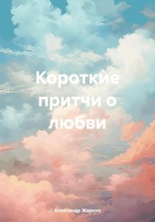 Короткие притчи о любви