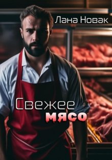 Свежее мясо