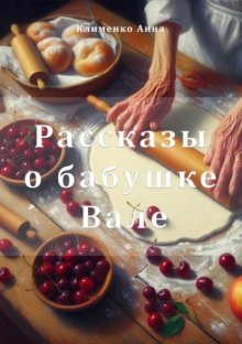 Рассказы о бабушке Вале