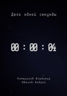 Дело одной секунды. Часть 4