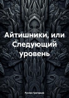 Айтишники, или Другой уровень