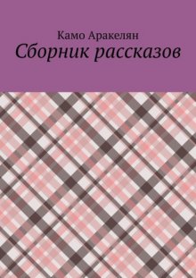 Сборник рассказов