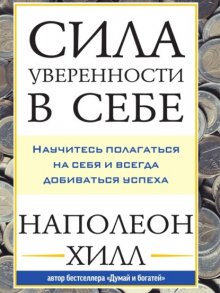 Сила уверенности в себе: Научитесь полагаться на себя и всегда добиваться успеха