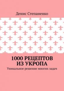 1000 рецептов из укропа. Уникальное решение многих задач