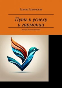 Путь к успеху и гармонии. История моего взросления