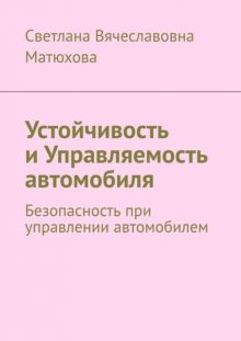 Устойчивость и Управляемость автомобиля. Безопасность при управлении автомобилем