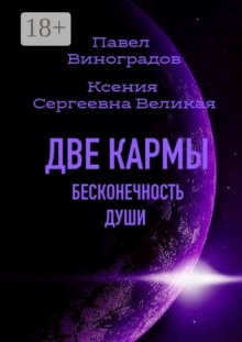 Две кармы бесконечность души. В Мире одиноких людей, нет одиночества!