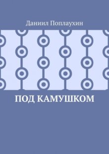 Под камушком