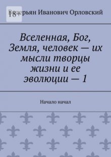 Вселенная, Бог, Земля, человек – их мысли творцы жизни и ее эволюции – 1. Начало начал