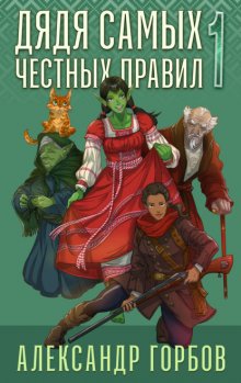 Дядя самых честных правил. Книга 1