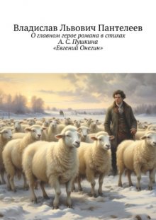 О главном герое романа в стихах А. С. Пушкина «Евгений Онегин»