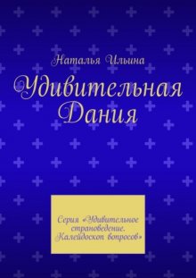 Удивительная Дания. Серия «Удивительное страноведение. Калейдоскоп вопросов»