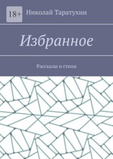 Избранное. Рассказы и стихи